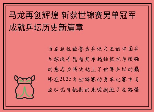 马龙再创辉煌 斩获世锦赛男单冠军 成就乒坛历史新篇章