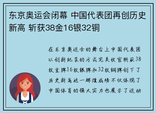 东京奥运会闭幕 中国代表团再创历史新高 斩获38金16银32铜