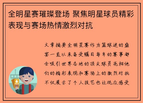 全明星赛璀璨登场 聚焦明星球员精彩表现与赛场热情激烈对抗