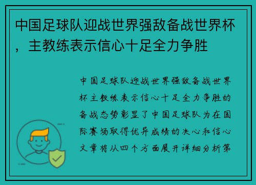 中国足球队迎战世界强敌备战世界杯，主教练表示信心十足全力争胜