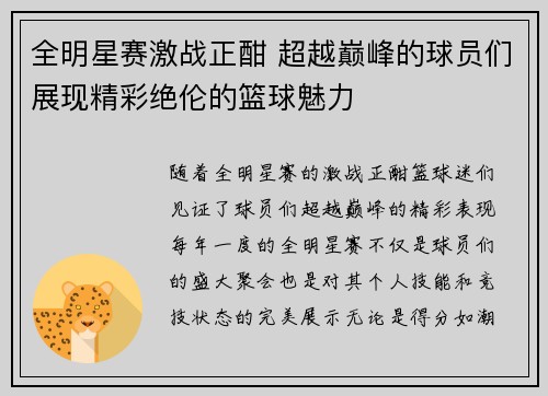 全明星赛激战正酣 超越巅峰的球员们展现精彩绝伦的篮球魅力