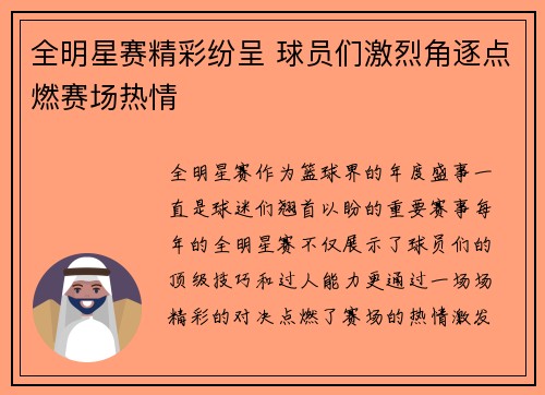 全明星赛精彩纷呈 球员们激烈角逐点燃赛场热情