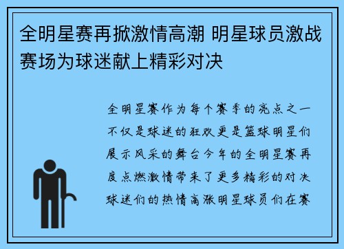 全明星赛再掀激情高潮 明星球员激战赛场为球迷献上精彩对决