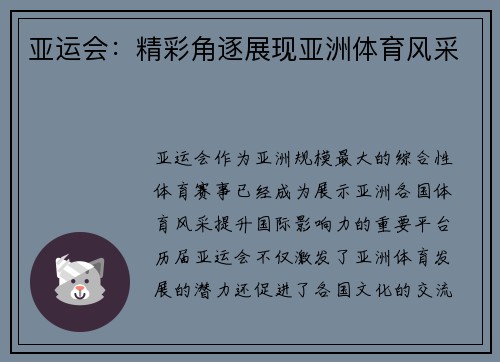 亚运会：精彩角逐展现亚洲体育风采