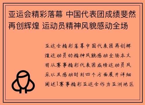 亚运会精彩落幕 中国代表团成绩斐然再创辉煌 运动员精神风貌感动全场