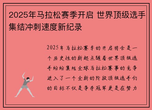 2025年马拉松赛季开启 世界顶级选手集结冲刺速度新纪录