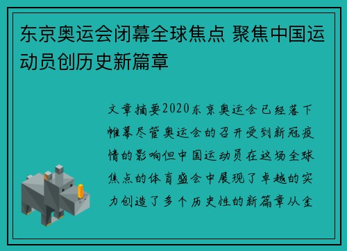 东京奥运会闭幕全球焦点 聚焦中国运动员创历史新篇章