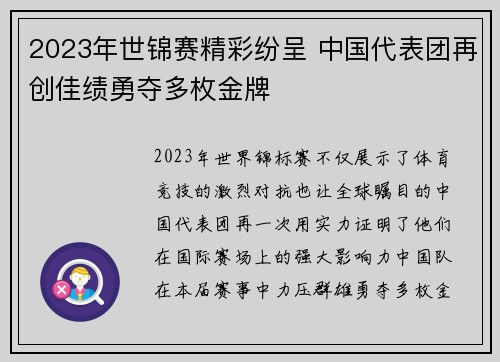2023年世锦赛精彩纷呈 中国代表团再创佳绩勇夺多枚金牌