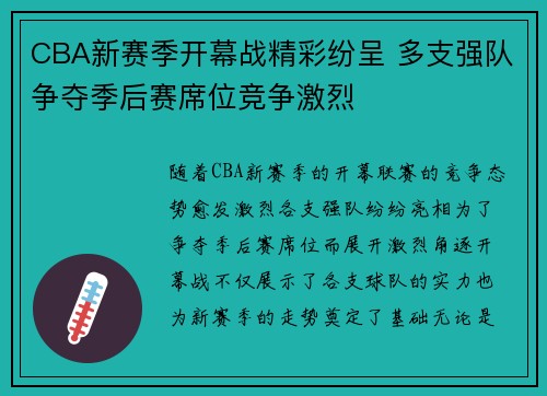 CBA新赛季开幕战精彩纷呈 多支强队争夺季后赛席位竞争激烈