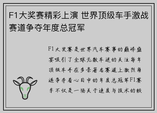 F1大奖赛精彩上演 世界顶级车手激战赛道争夺年度总冠军