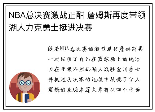 NBA总决赛激战正酣 詹姆斯再度带领湖人力克勇士挺进决赛