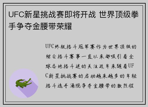 UFC新星挑战赛即将开战 世界顶级拳手争夺金腰带荣耀
