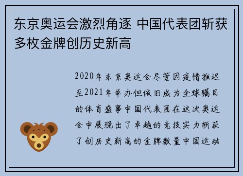 东京奥运会激烈角逐 中国代表团斩获多枚金牌创历史新高