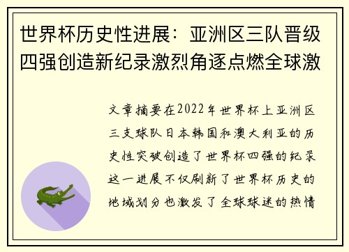 世界杯历史性进展：亚洲区三队晋级四强创造新纪录激烈角逐点燃全球激情