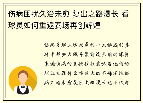 伤病困扰久治未愈 复出之路漫长 看球员如何重返赛场再创辉煌