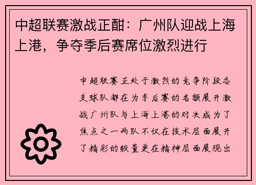 中超联赛激战正酣：广州队迎战上海上港，争夺季后赛席位激烈进行