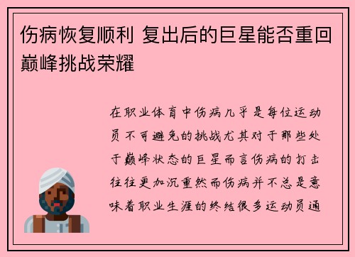 伤病恢复顺利 复出后的巨星能否重回巅峰挑战荣耀