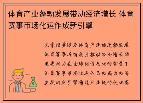 体育产业蓬勃发展带动经济增长 体育赛事市场化运作成新引擎