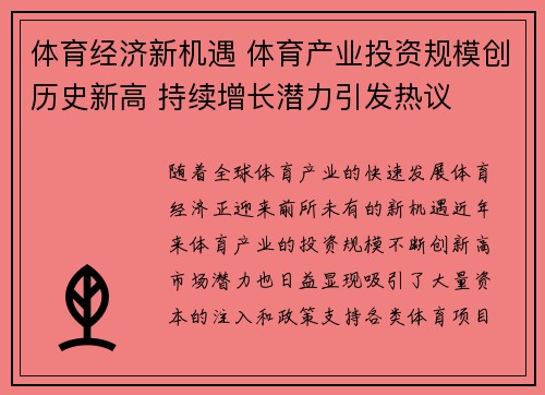 体育经济新机遇 体育产业投资规模创历史新高 持续增长潜力引发热议