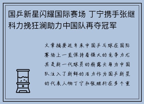 国乒新星闪耀国际赛场 丁宁携手张继科力挽狂澜助力中国队再夺冠军