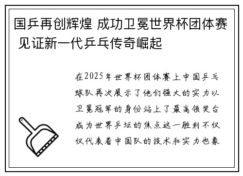 国乒再创辉煌 成功卫冕世界杯团体赛 见证新一代乒乓传奇崛起