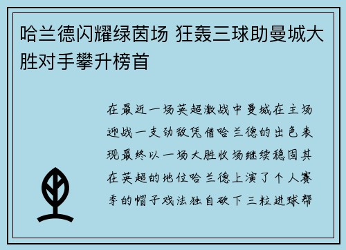 哈兰德闪耀绿茵场 狂轰三球助曼城大胜对手攀升榜首