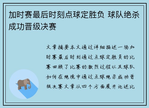 加时赛最后时刻点球定胜负 球队绝杀成功晋级决赛