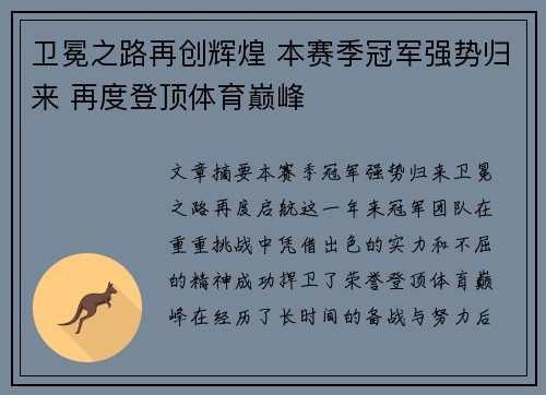 卫冕之路再创辉煌 本赛季冠军强势归来 再度登顶体育巅峰