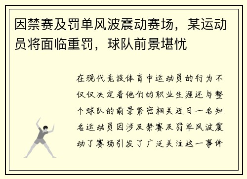 因禁赛及罚单风波震动赛场，某运动员将面临重罚，球队前景堪忧