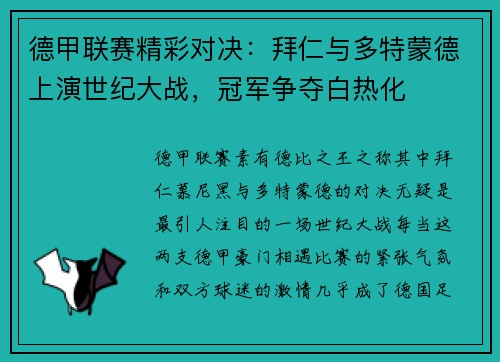 德甲联赛精彩对决：拜仁与多特蒙德上演世纪大战，冠军争夺白热化