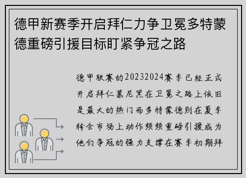 德甲新赛季开启拜仁力争卫冕多特蒙德重磅引援目标盯紧争冠之路