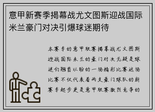 意甲新赛季揭幕战尤文图斯迎战国际米兰豪门对决引爆球迷期待