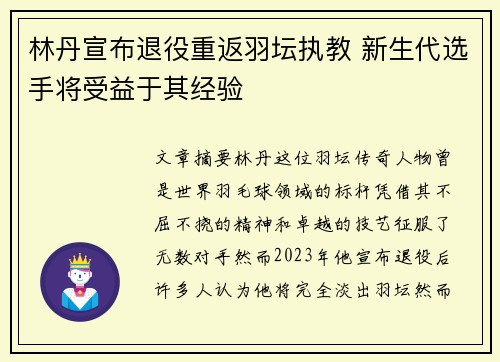 林丹宣布退役重返羽坛执教 新生代选手将受益于其经验
