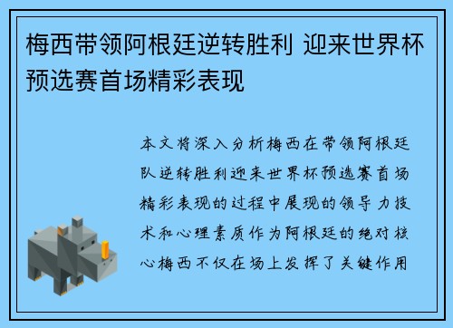 梅西带领阿根廷逆转胜利 迎来世界杯预选赛首场精彩表现